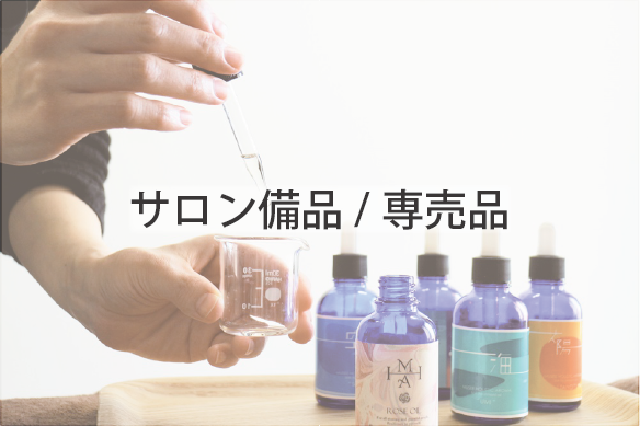 サロン備品/専売品