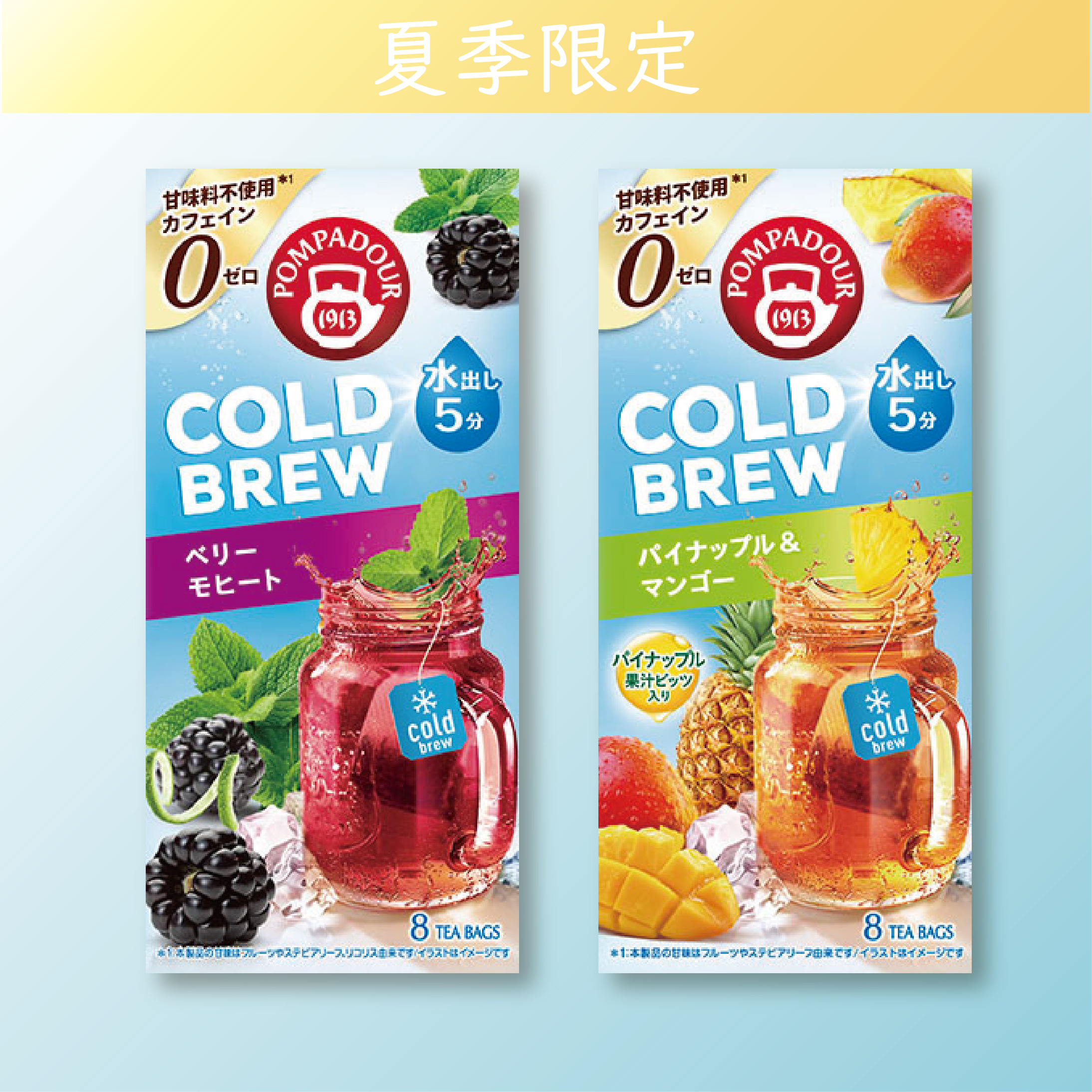 ≪2026夏季限定≫水出しフルーツハーブ　ポンパドール　コールドブリュー
